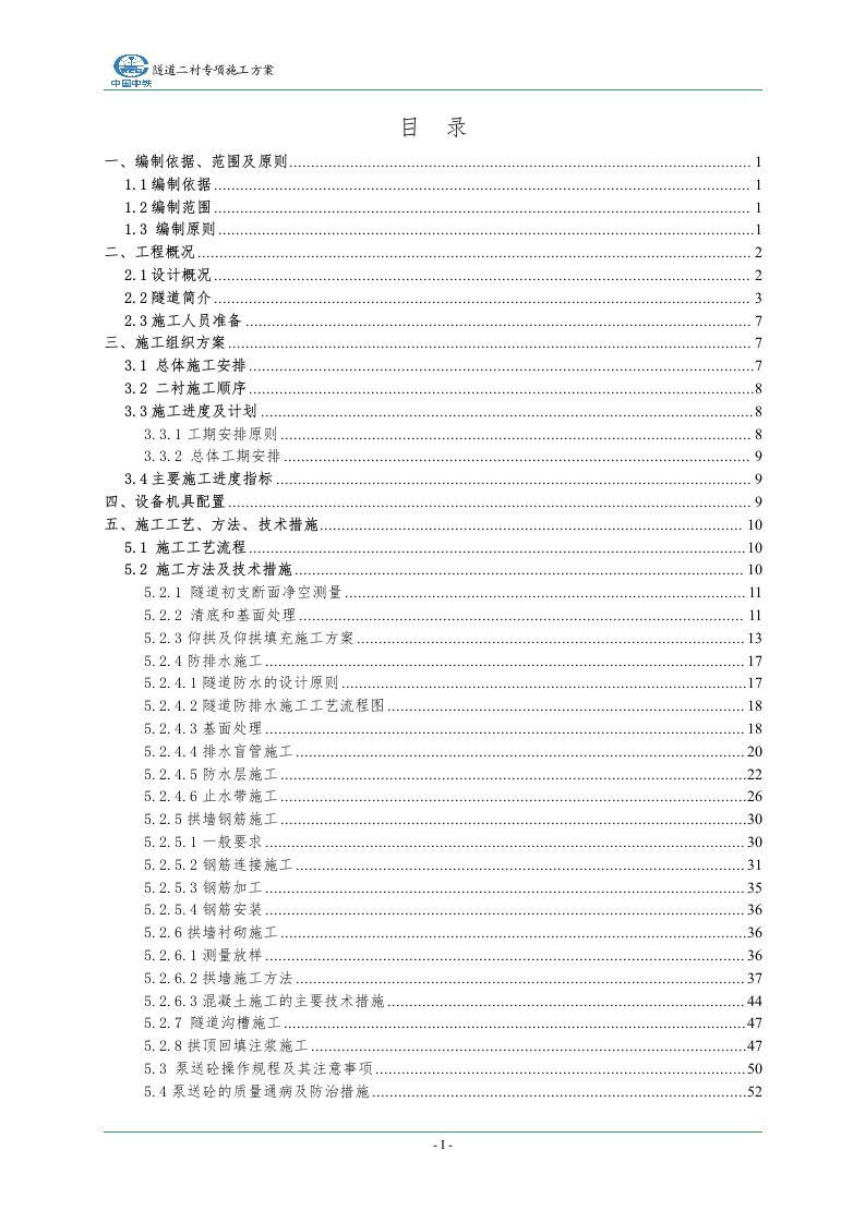 隧道二衬专项施工方案