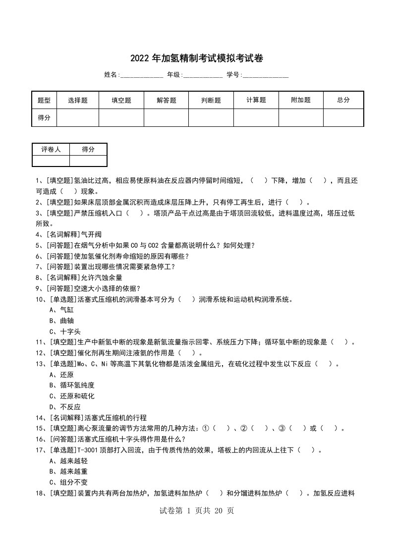 2022年加氢精制考试模拟考试卷