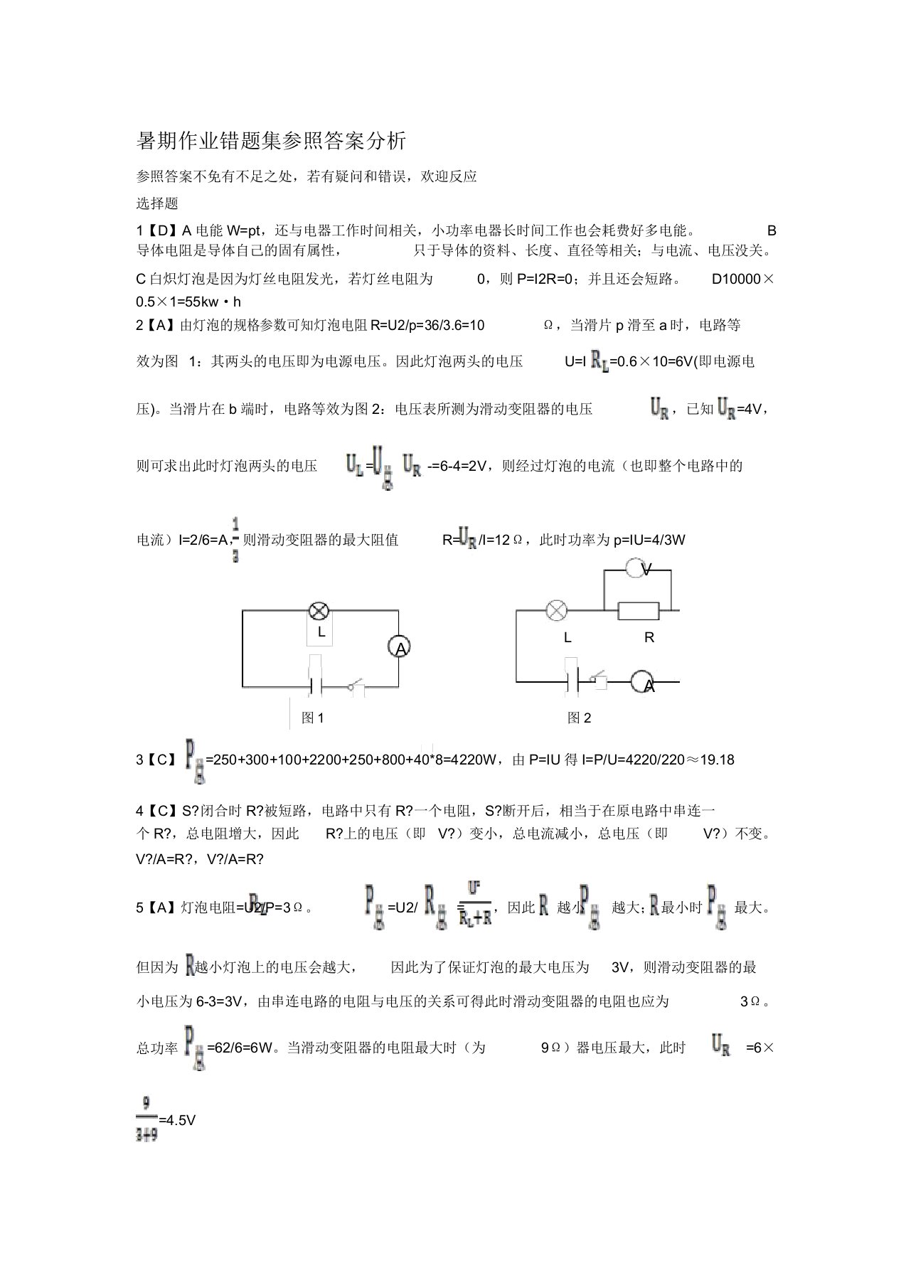 初二物理错题集参考解析