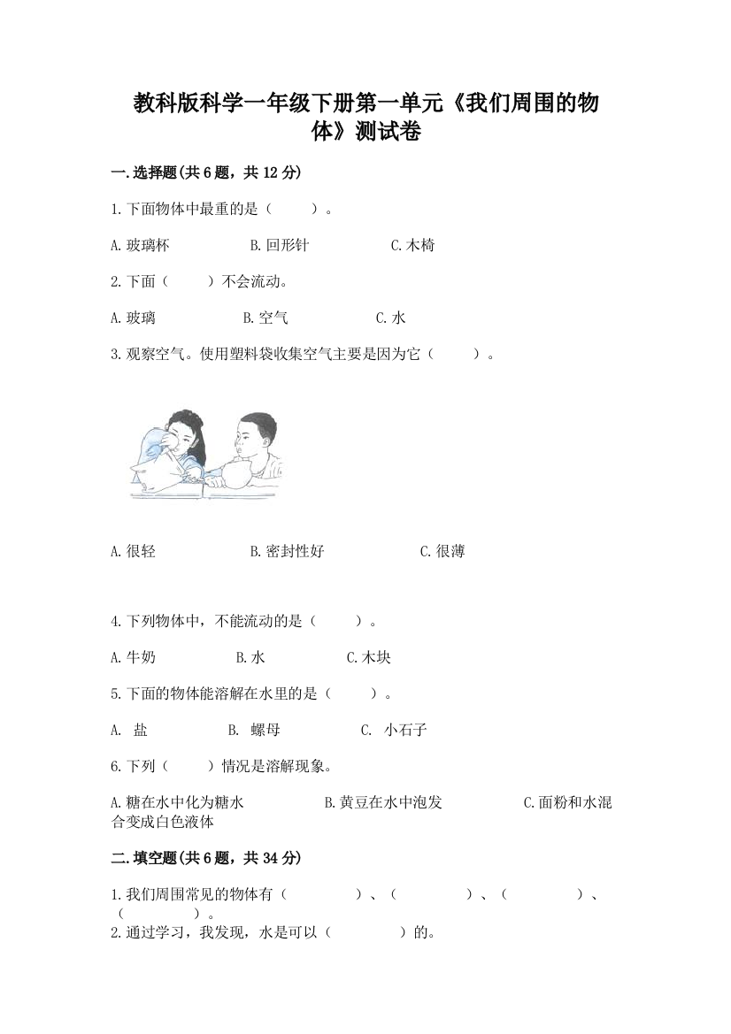 教科版科学一年级下册第一单元《我们周围的物体》测试卷（考点梳理）word版