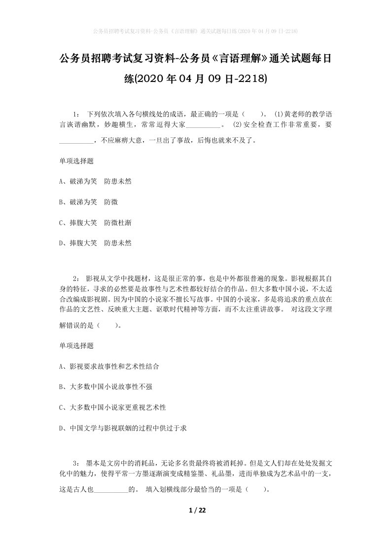 公务员招聘考试复习资料-公务员言语理解通关试题每日练2020年04月09日-2218