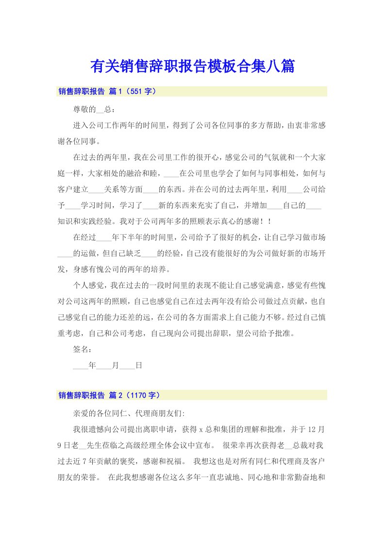 有关销售辞职报告模板合集八篇