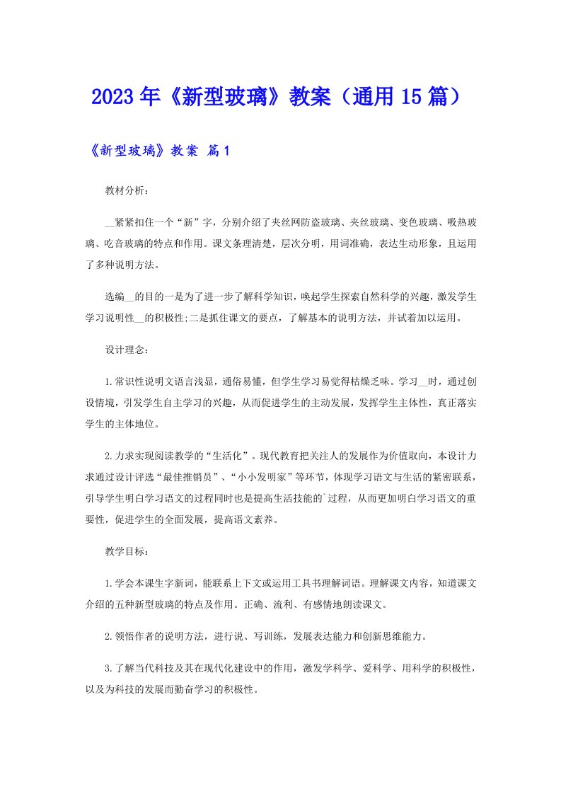 《新型玻璃》教案（通用15篇）