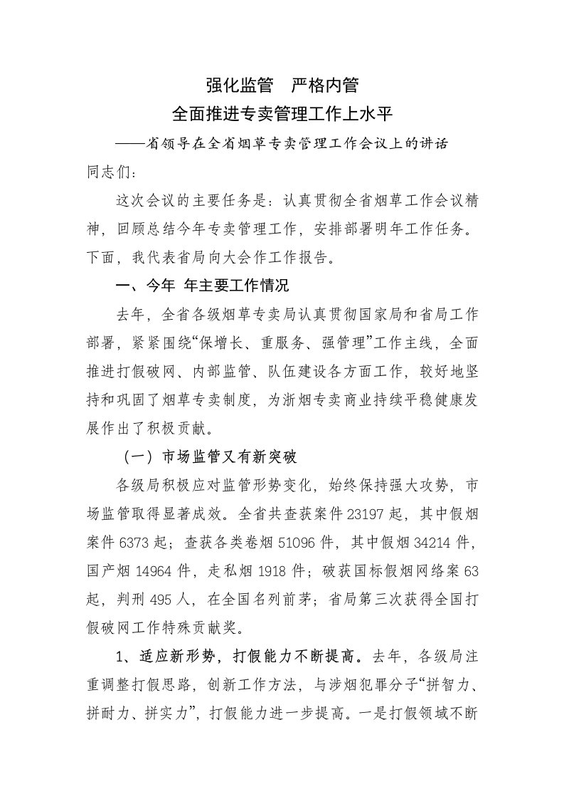 省领导在全省烟草专卖管理工作会议上的讲话