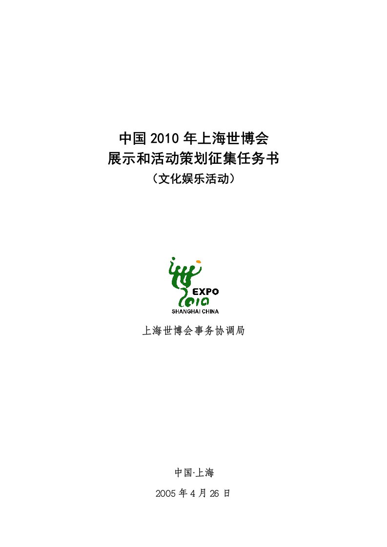 《世博会展示和活动策划征集任务书》(doc21)-活动策划