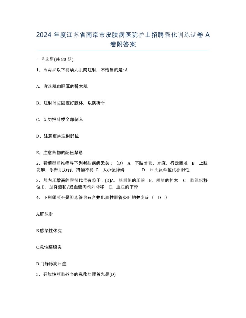 2024年度江苏省南京市皮肤病医院护士招聘强化训练试卷A卷附答案