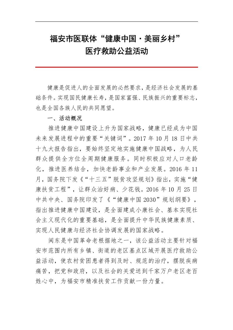 美丽乡村医疗救助公益活动方案