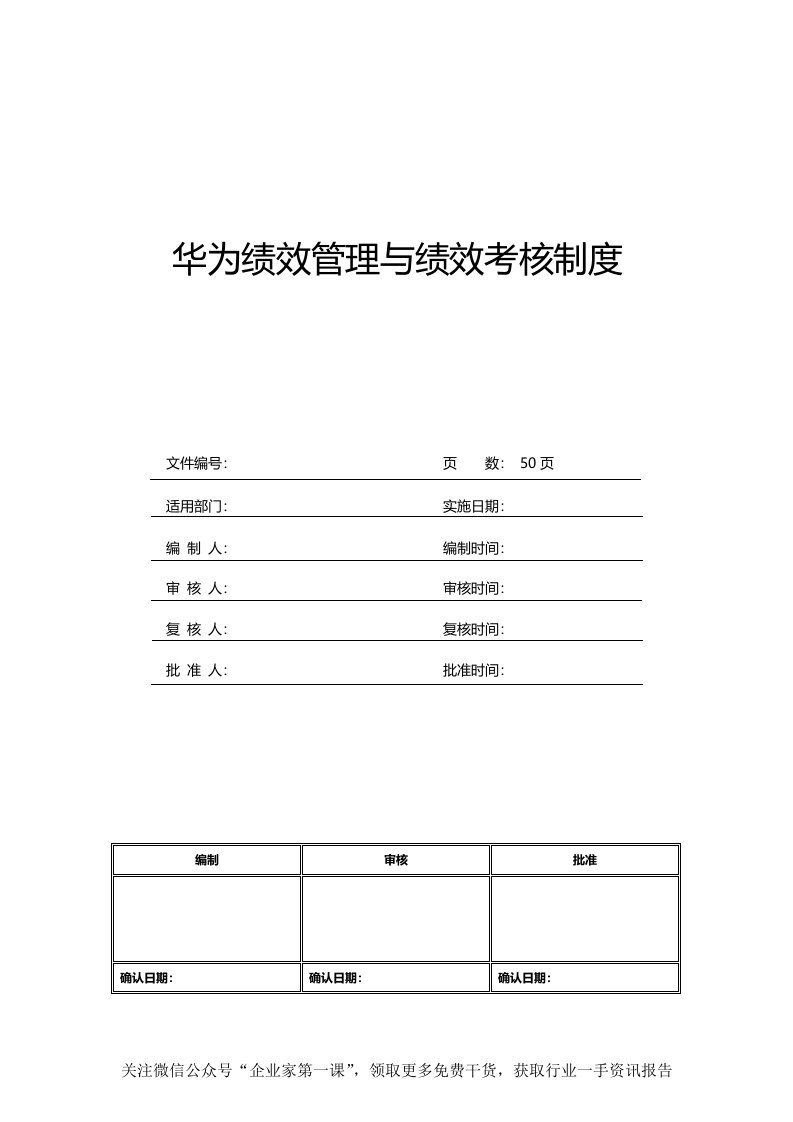 华为绩效管理与绩效考核制度（DOC50页）