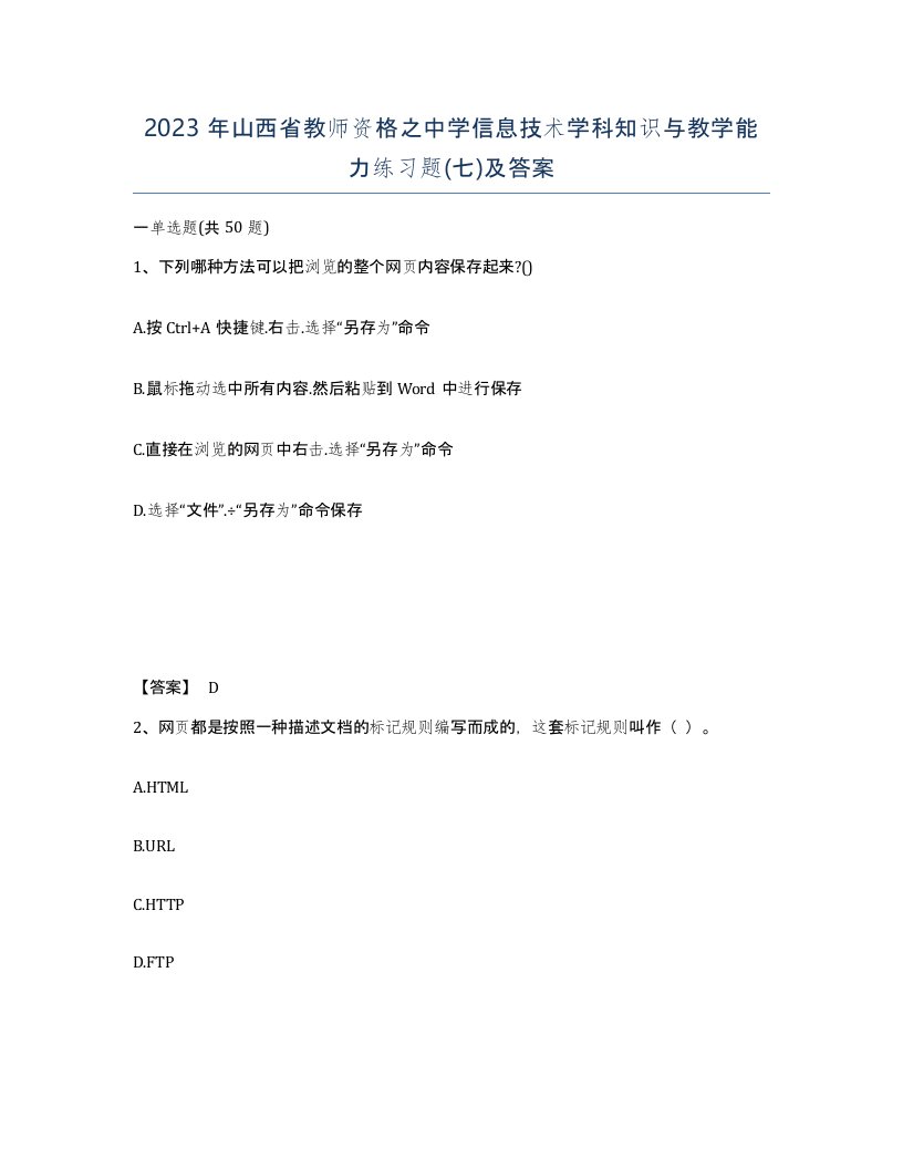 2023年山西省教师资格之中学信息技术学科知识与教学能力练习题七及答案