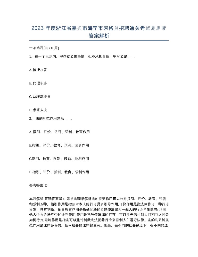 2023年度浙江省嘉兴市海宁市网格员招聘通关考试题库带答案解析