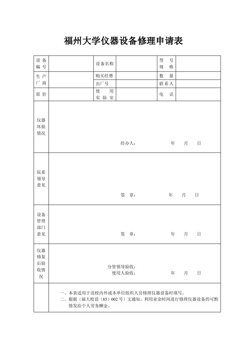 福州大学仪器设备修理申请表