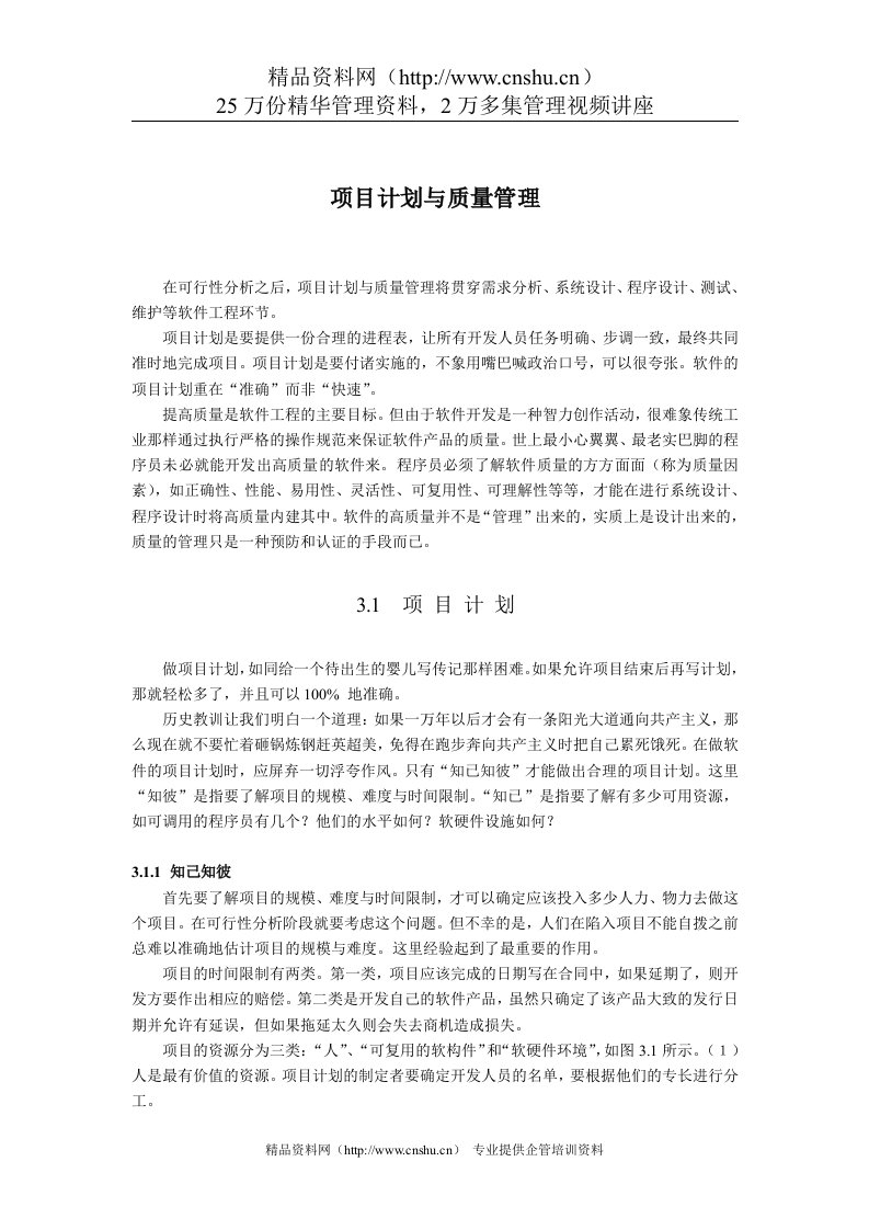 软件工程思想—项目计划与质量管理