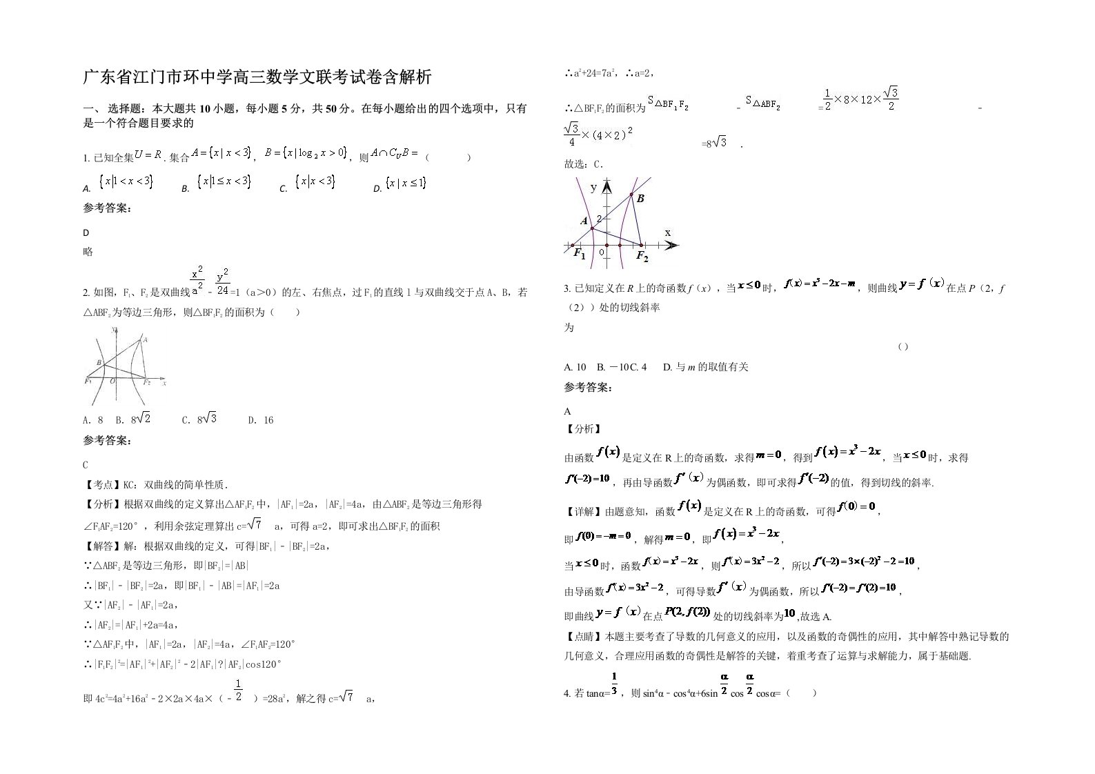 广东省江门市环中学高三数学文联考试卷含解析