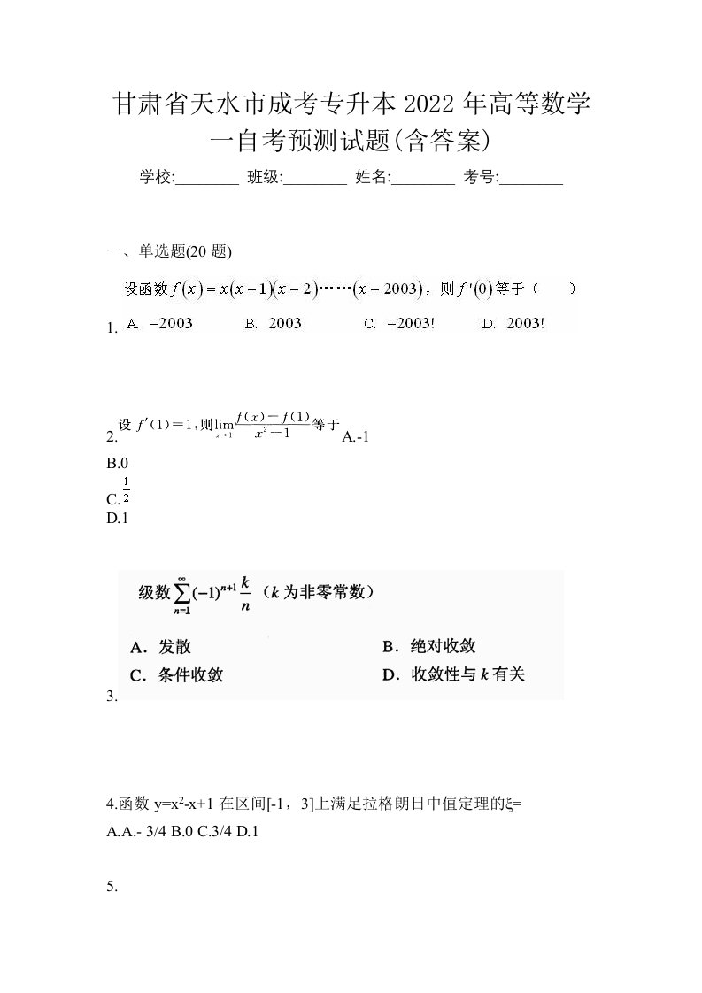 甘肃省天水市成考专升本2022年高等数学一自考预测试题含答案