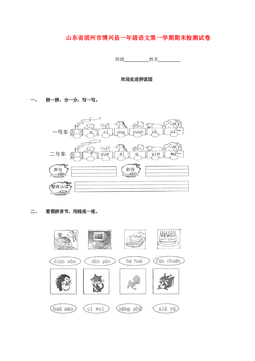 山东省滨州市博兴县一年级语文第一学期期末检测试卷（无答案）