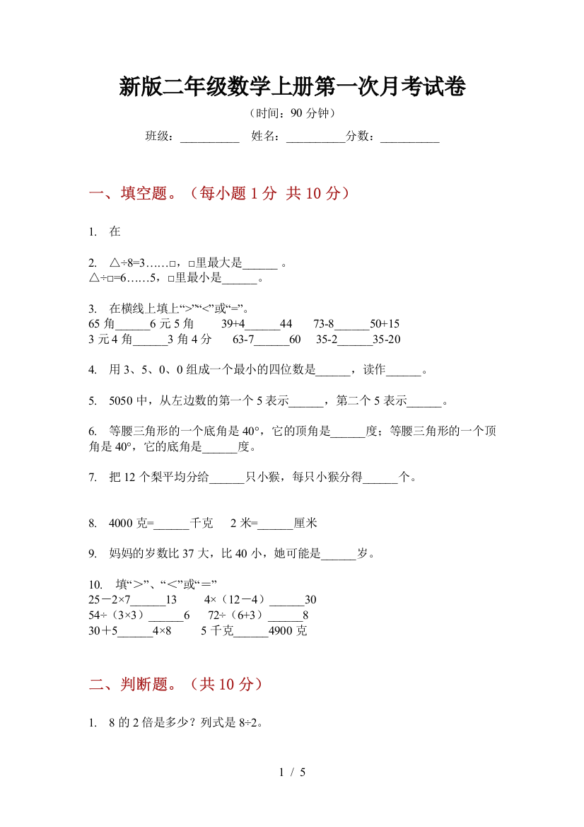 新版二年级数学上册第一次月考试卷