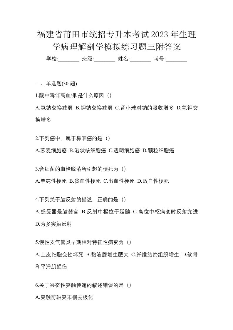 福建省莆田市统招专升本考试2023年生理学病理解剖学模拟练习题三附答案