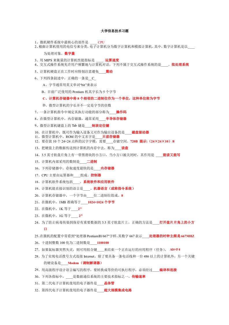 大学信息技术习题含答案