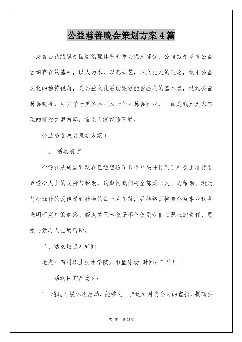 公益慈善晚会策划方案4篇