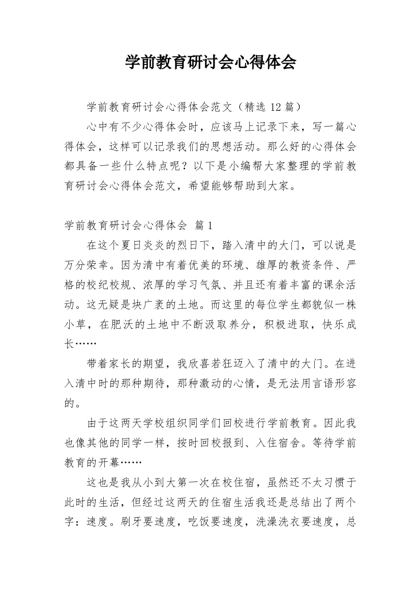 学前教育研讨会心得体会