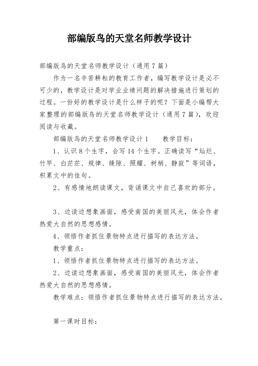 部编版鸟的天堂名师教学设计