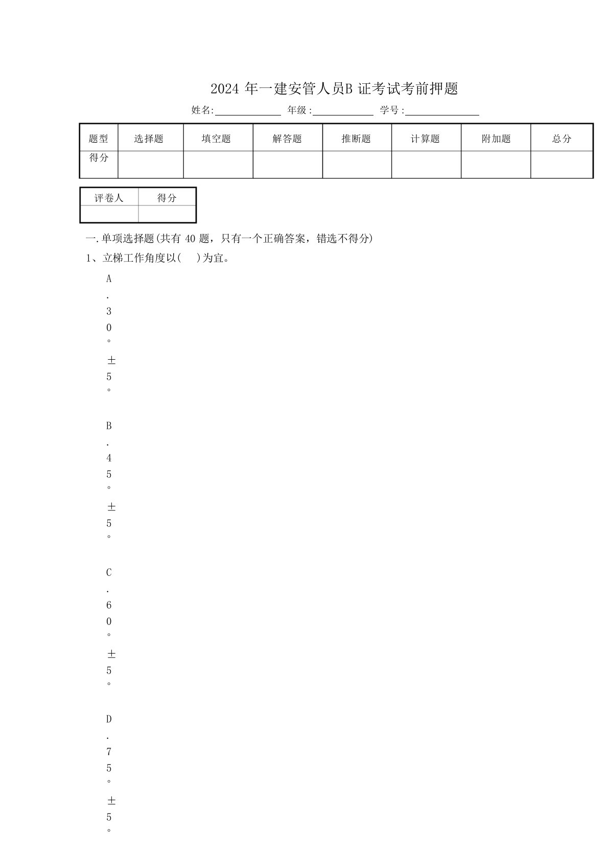 2024年一建安管人员B证考试考前押题