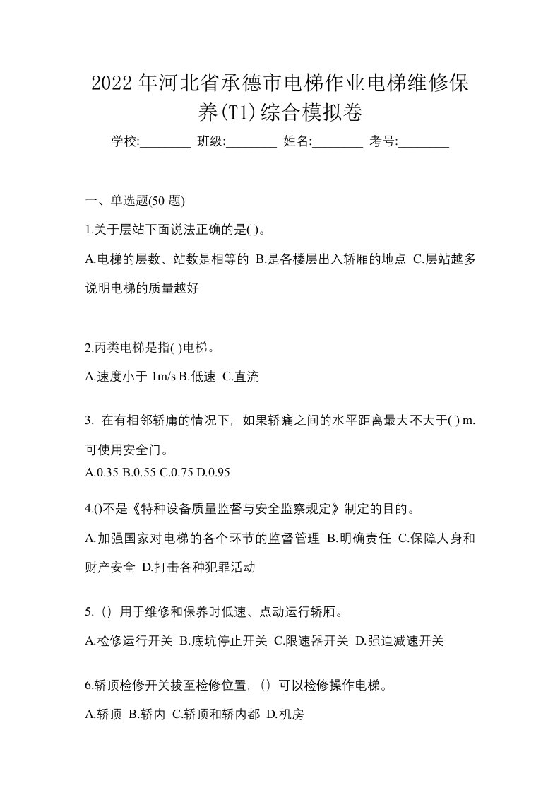 2022年河北省承德市电梯作业电梯维修保养T1综合模拟卷