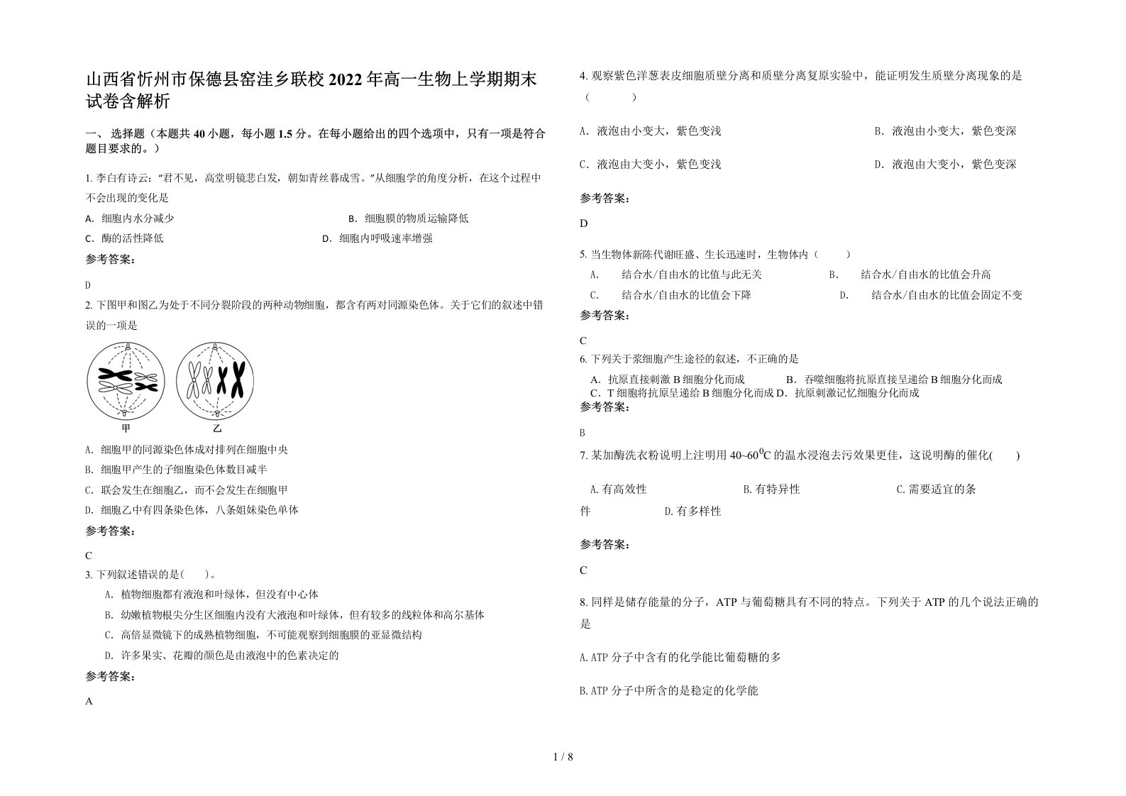 山西省忻州市保德县窑洼乡联校2022年高一生物上学期期末试卷含解析