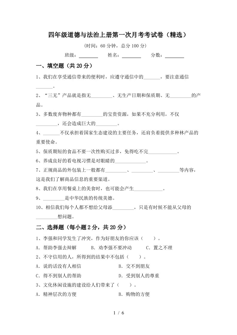 四年级道德与法治上册第一次月考考试卷精选