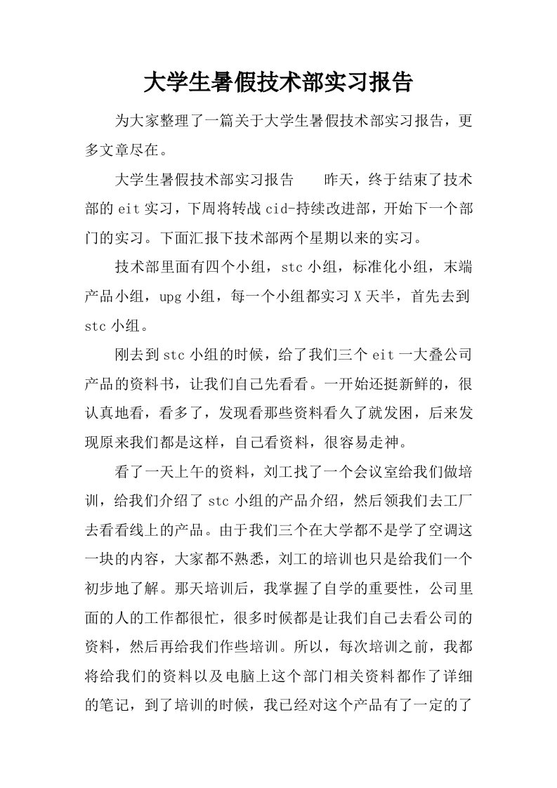 大学生暑假技术部实习报告[范本]