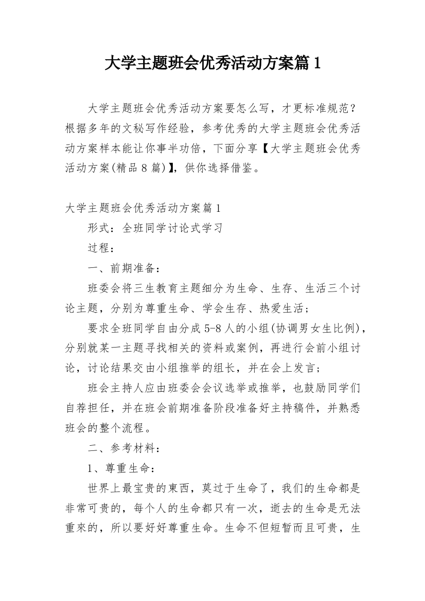 大学主题班会优秀活动方案篇1