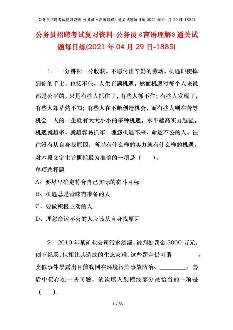 公务员招聘考试复习资料-公务员言语理解通关试题每日练2021年04月29日-1885