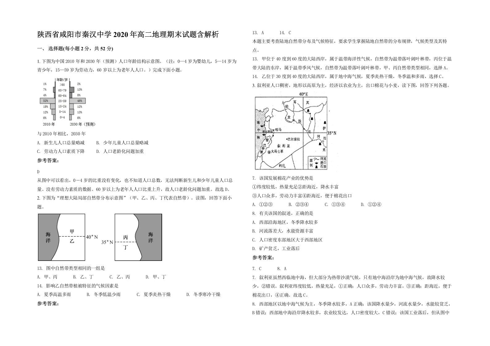 陕西省咸阳市秦汉中学2020年高二地理期末试题含解析