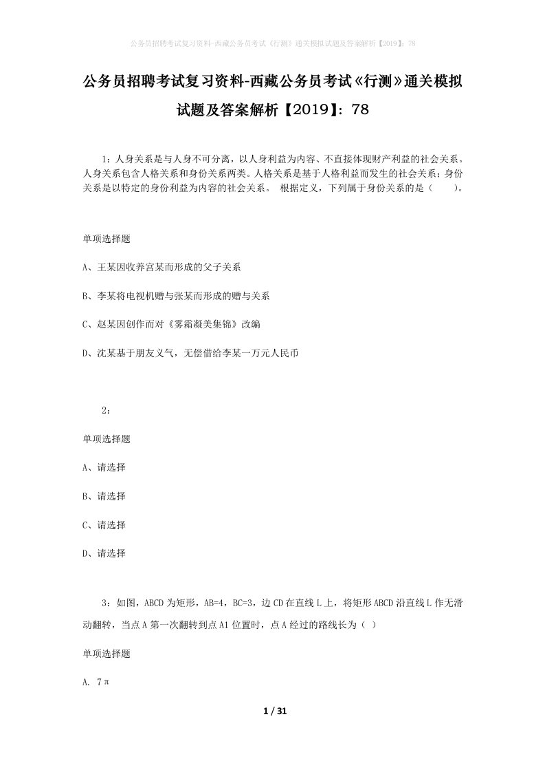 公务员招聘考试复习资料-西藏公务员考试《行测》通关模拟试题及答案解析【2019】：78