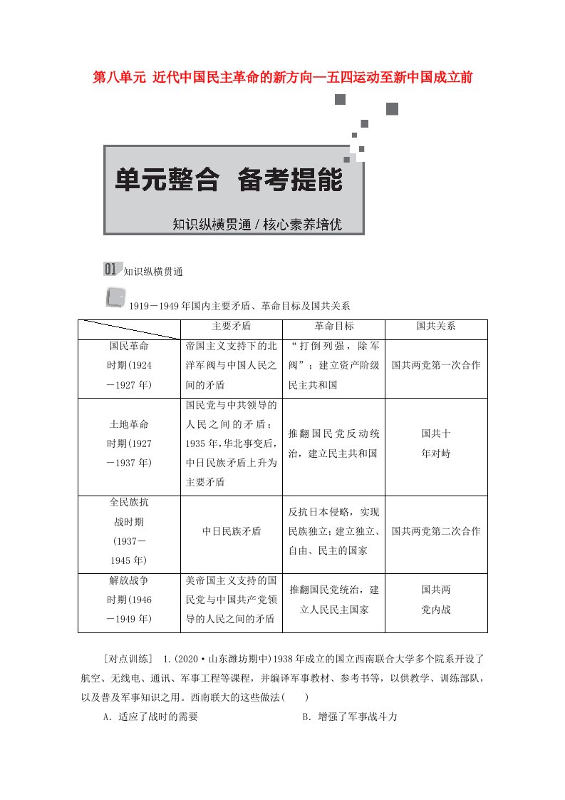 通史版2021高考历史选择性考试一轮复习第二部分中国近现代史第8单元近代中国民主革命的新方向_五四运动至新中国成立前单元整合备考提能学案含解析