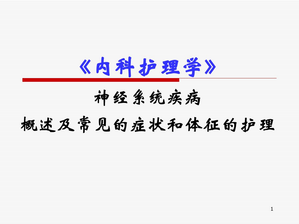 [临床医学]神经系统总论护理课件