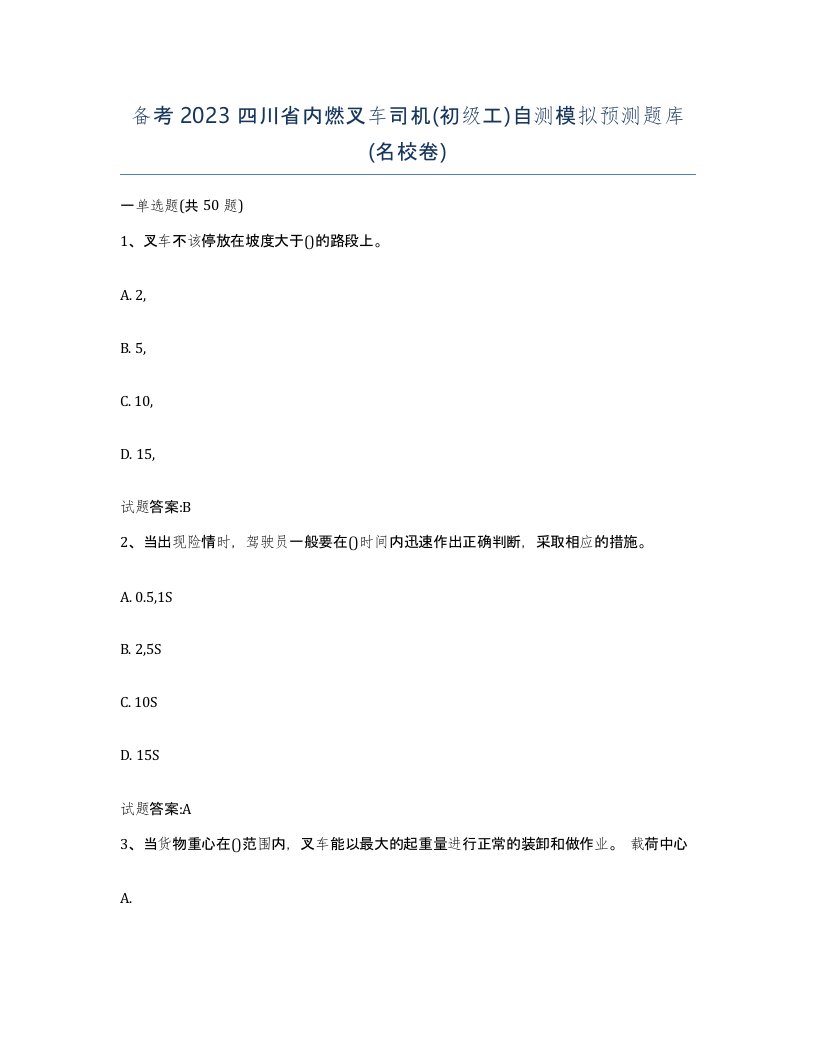 备考2023四川省内燃叉车司机初级工自测模拟预测题库名校卷