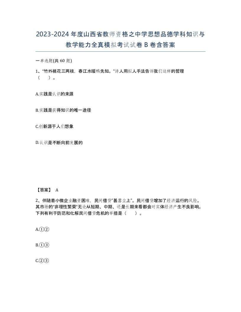 2023-2024年度山西省教师资格之中学思想品德学科知识与教学能力全真模拟考试试卷B卷含答案