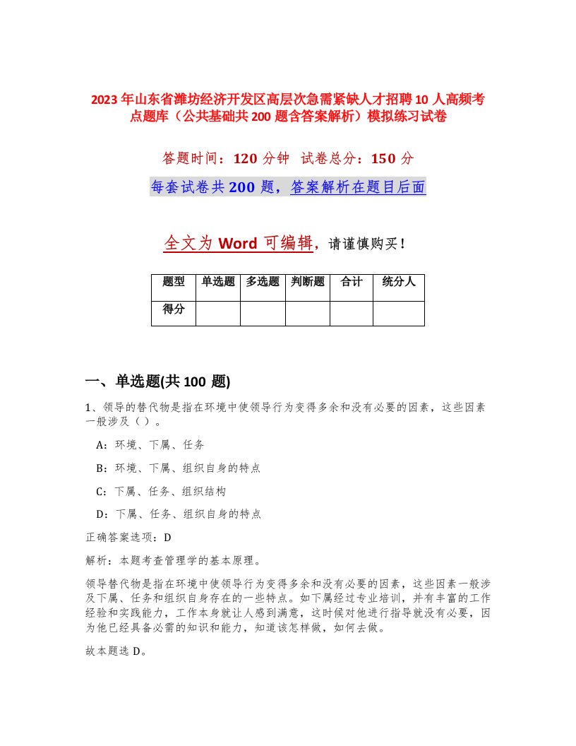 2023年山东省潍坊经济开发区高层次急需紧缺人才招聘10人高频考点题库公共基础共200题含答案解析模拟练习试卷