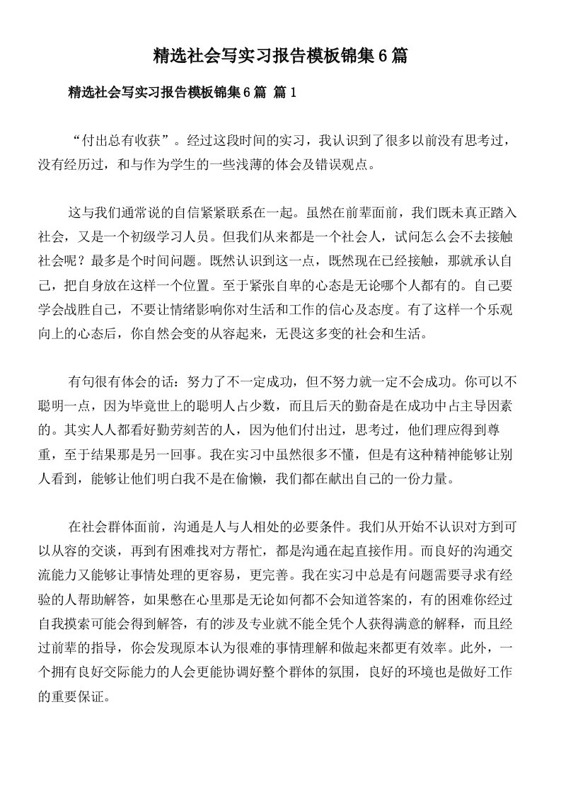 精选社会写实习报告模板锦集6篇