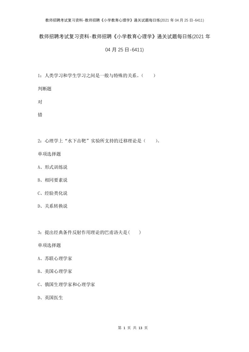 教师招聘考试复习资料-教师招聘小学教育心理学通关试题每日练2021年04月25日-6411