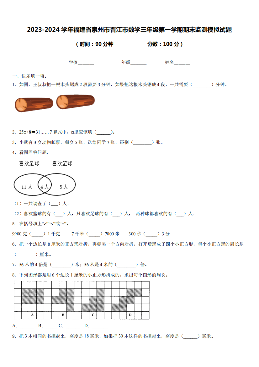 市数学三年级上第一学期期末监测模拟试题(含答案)