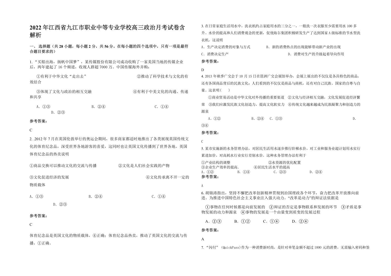 2022年江西省九江市职业中等专业学校高三政治月考试卷含解析