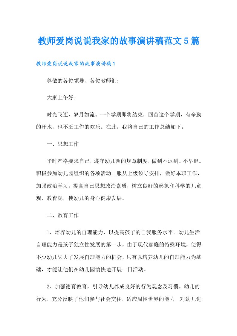 教师爱岗说说我家的故事演讲稿范文5篇