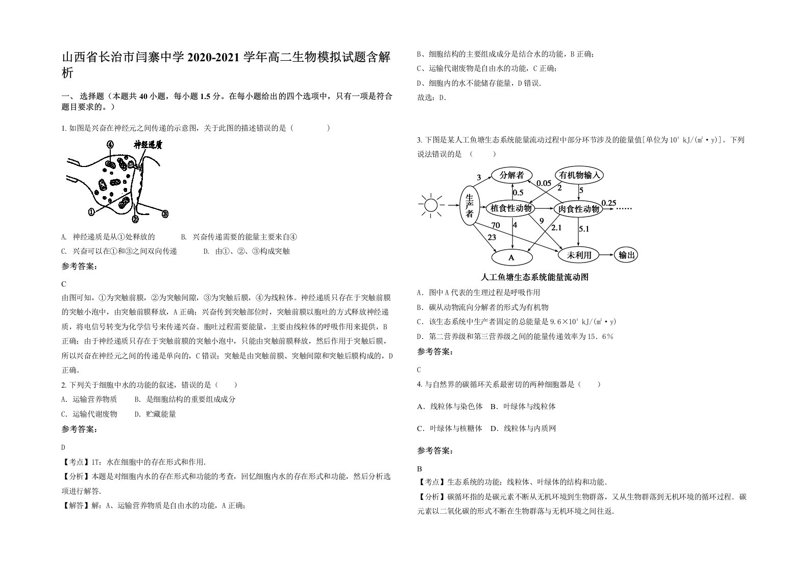 山西省长治市闫寨中学2020-2021学年高二生物模拟试题含解析