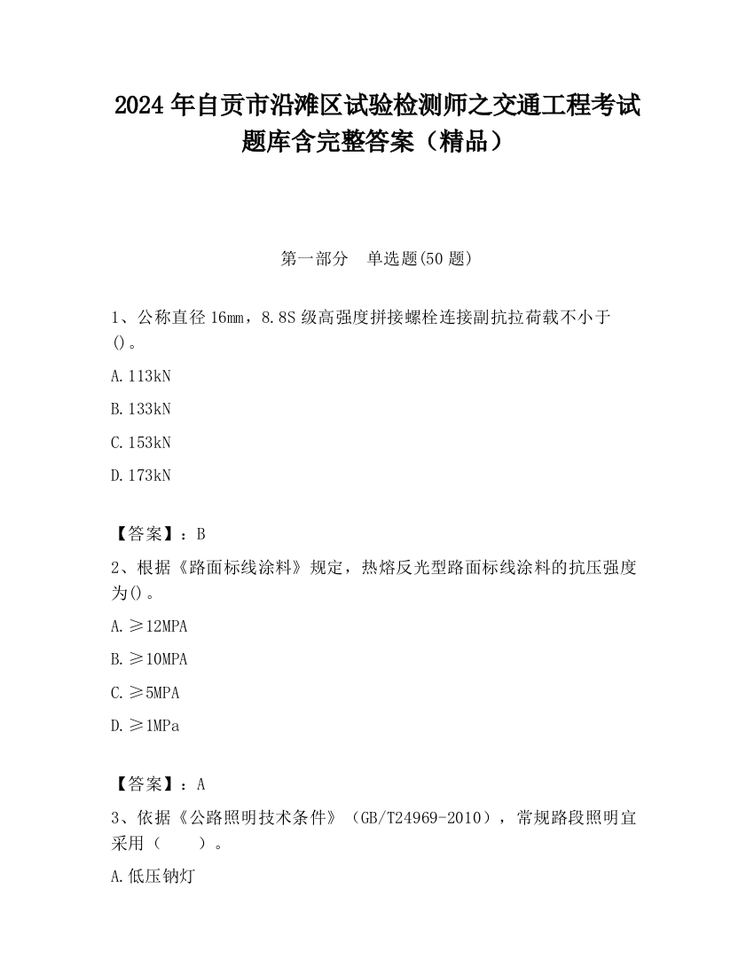 2024年自贡市沿滩区试验检测师之交通工程考试题库含完整答案（精品）