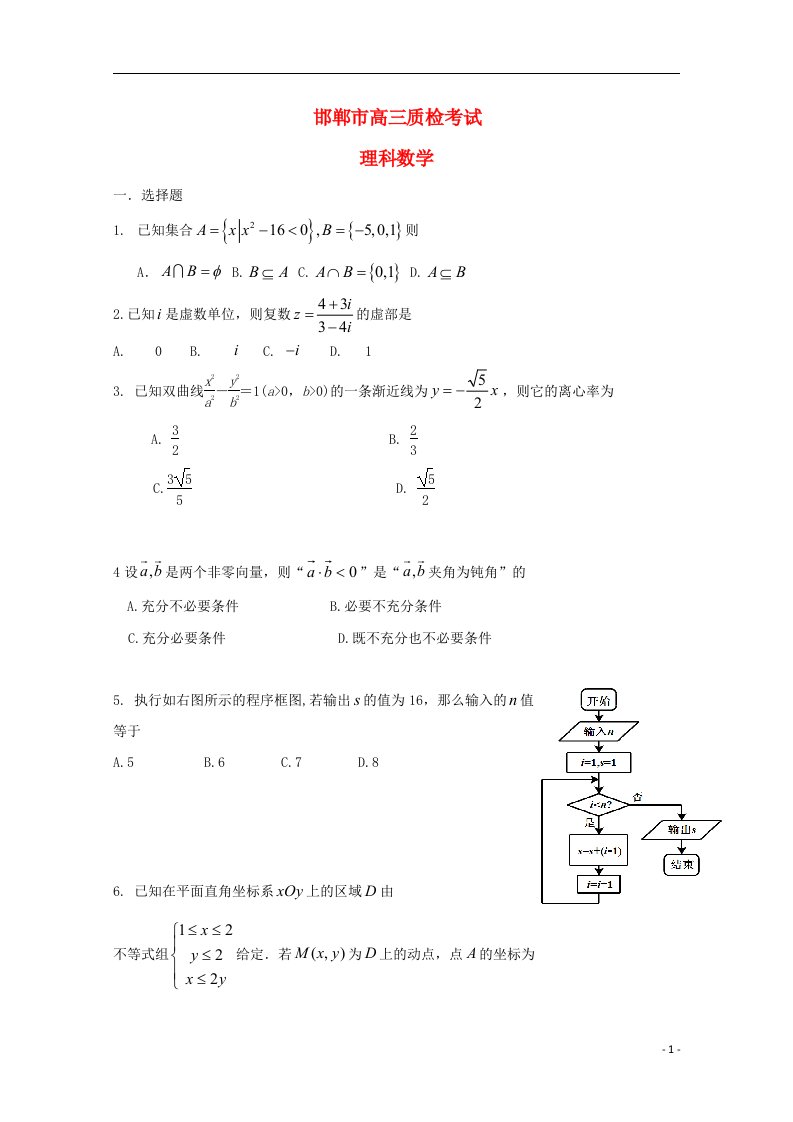 河北省邯郸市高三数学上学期质检考试试题