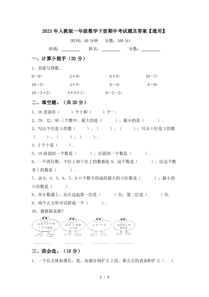 2023年人教版一年级数学下册期中考试题及答案【通用】