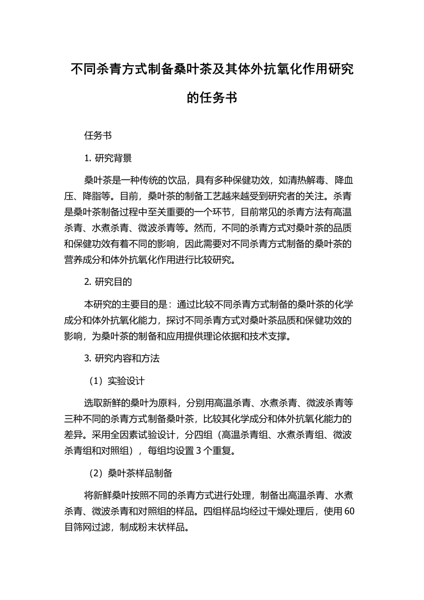 不同杀青方式制备桑叶茶及其体外抗氧化作用研究的任务书