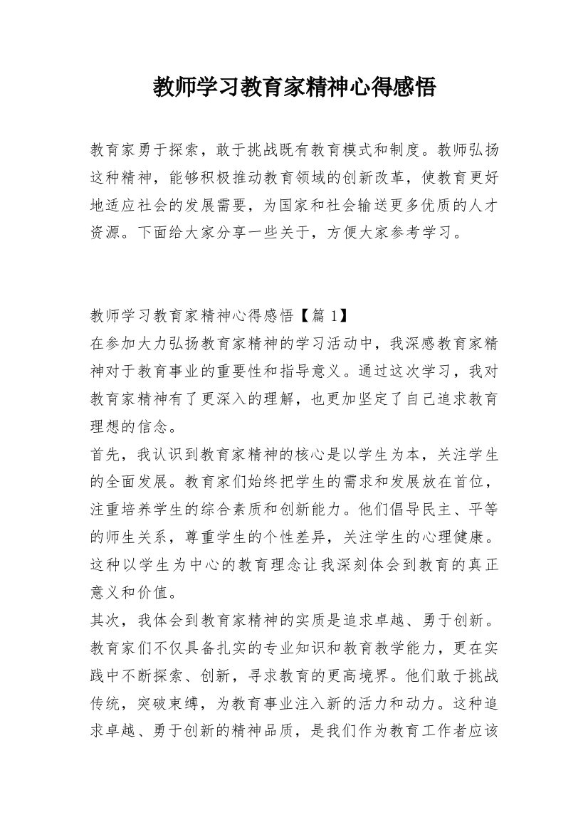 教师学习教育家精神心得感悟